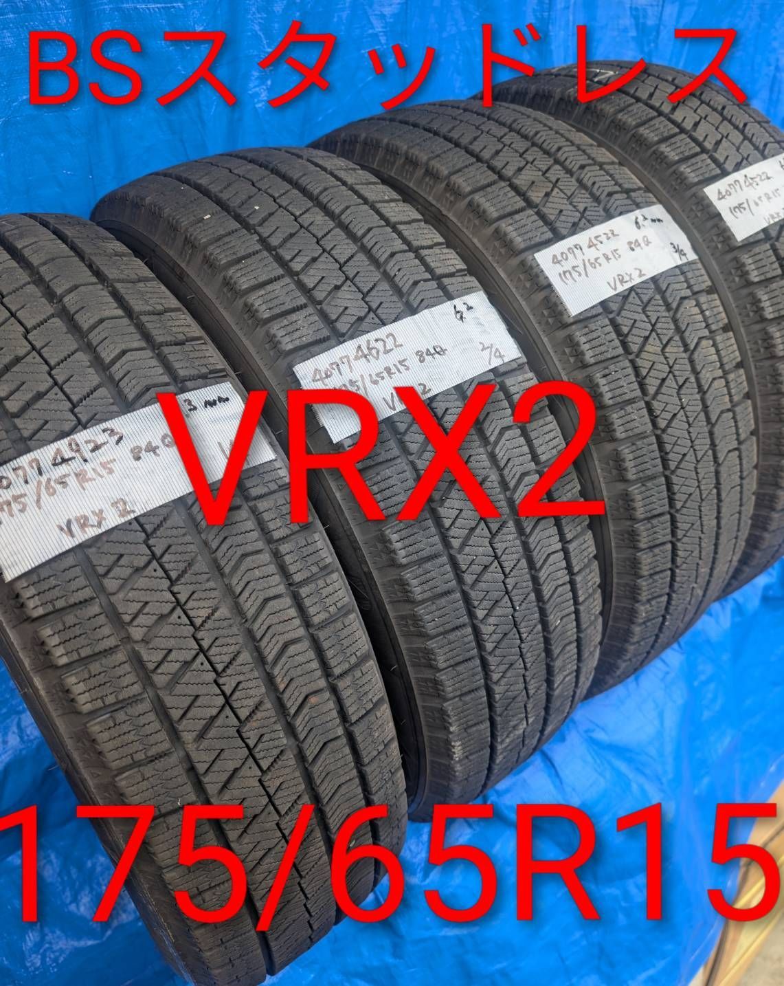 4077）175/65R15 84Q BRIZZAK VRX2 2022~2023年製 中古品4本セット
