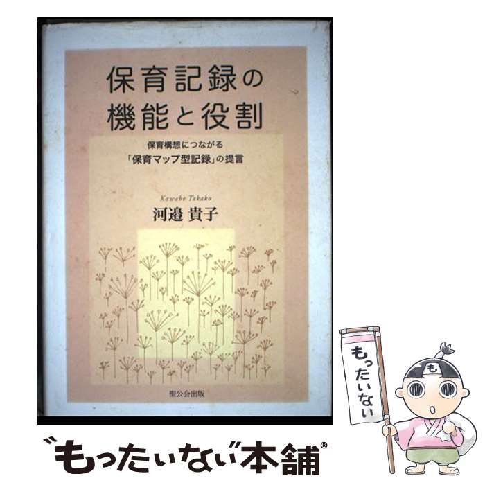 保育記録の機能と役割 保育構想につながる「保育マップ型記録」の提言/聖公会出版/河邉貴子（単行本） 保育記録の機能と役割 保育構想につながる「保育マップ型記録」の提言 /
