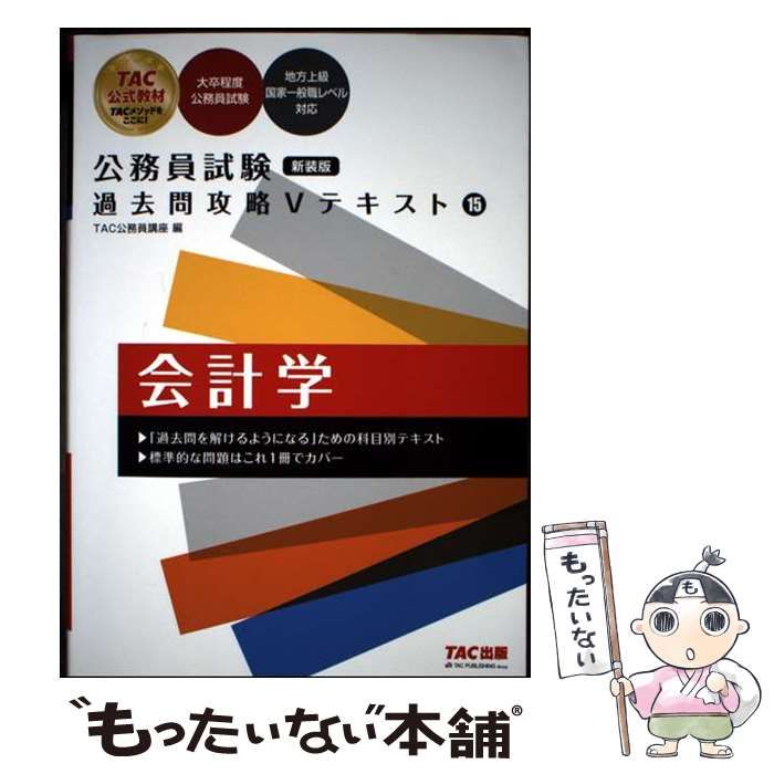 中古】 会計学 新装版 (公務員試験過去問攻略Vテキスト 15) / TAC