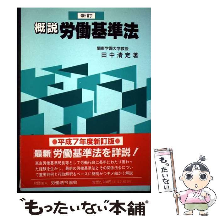【中古】 概説労働基準法 新訂 / 田中清定 / 労働法令協会