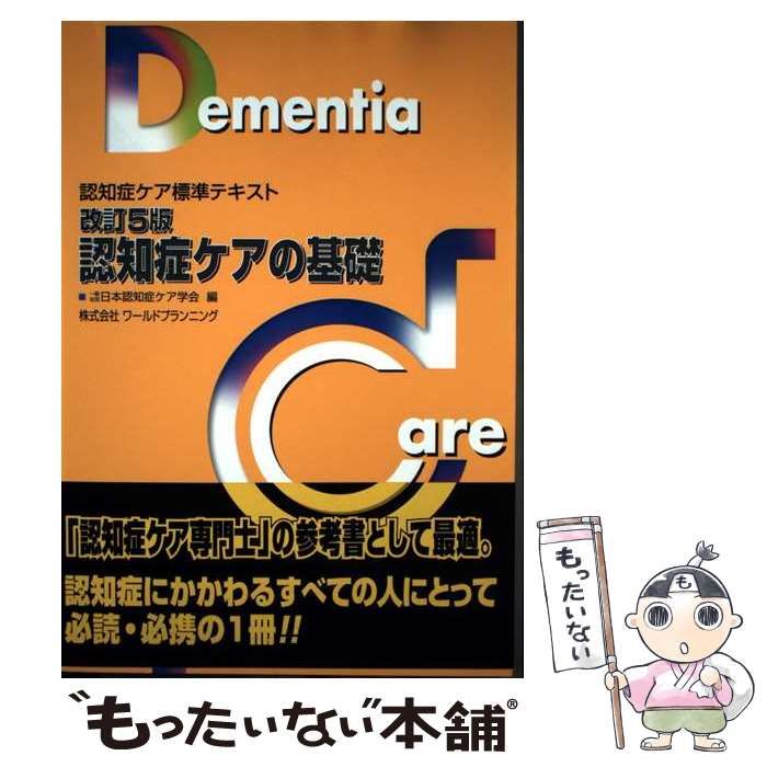 中古】 認知症ケアの基礎 改訂版 (認知症ケア標準テキスト) / 日本認知