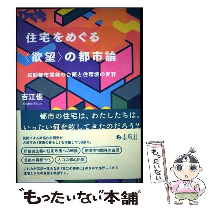 【中古】 住宅をめぐる〈欲望〉の都市論 中古】 住宅をめぐる〈欲望〉の都市論 民間都市開発の台頭と住環境の