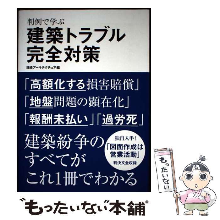 【中古】 判例で学ぶ 建築トラブル完全対策 Amazon.co.jp: 判例で学ぶ 建築トラブル完全対策 : 日経