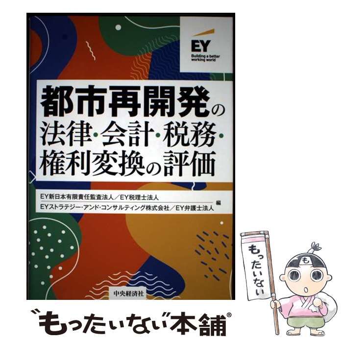 都市再開発の法律・会計・税務・権利変換の評価2021.5.1第1版 都市再開発の法律・会計・税務・権利変換の評価 | EY Japan