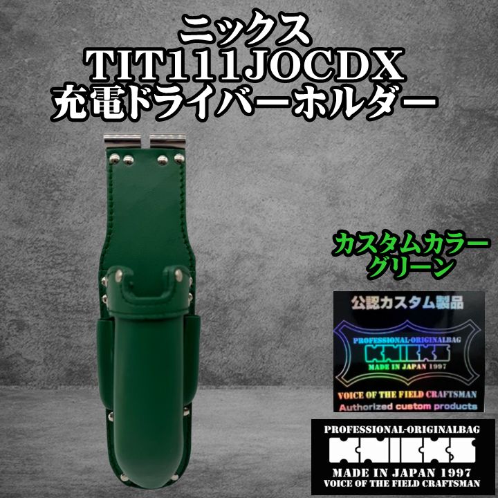 ニックス KNICKS チェーン式折畳式充電ドライバーホルダー TIT カスタムカラー グリーン