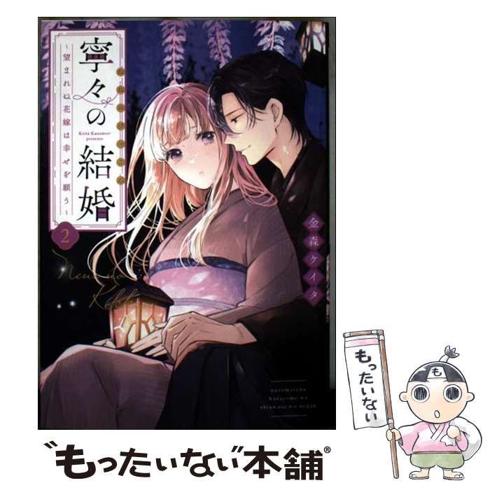 寧々の結婚～望まれぬ花嫁は幸せを願う～ 金森ケイタ 直筆サイン本 新品未開封品 寧々の結婚～望まれぬ花嫁は幸せを願う～(2) (ジュールコミックス