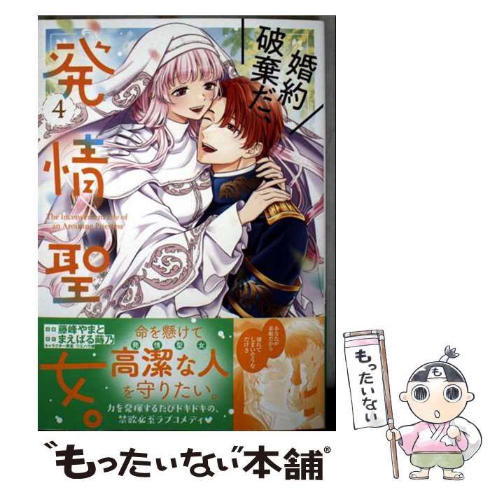 婚約破棄だ、発情聖女。 4 婚約破棄だ、発情聖女。（コミック）【単話版】4｜無料漫画（マンガ