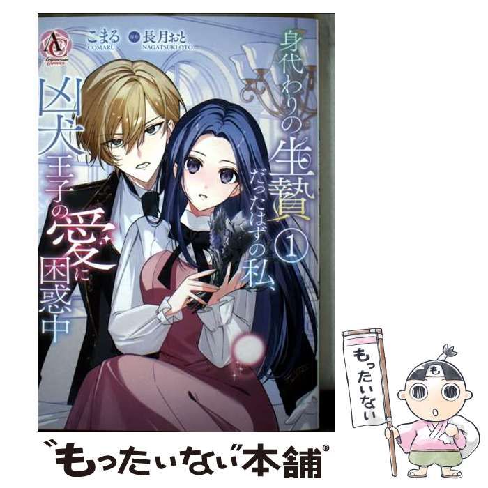 中古】 身代わりの生贄だったはずの私、凶犬王子の愛に困惑中 1