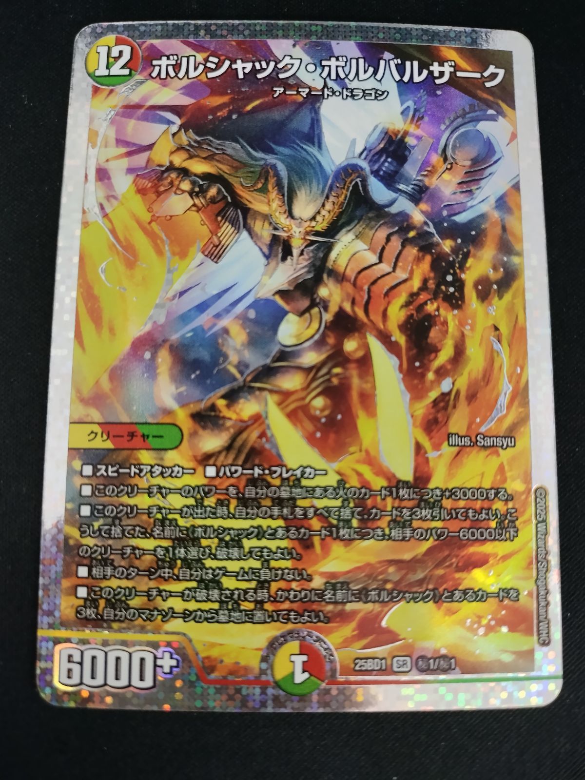中古TCG】デュエルマスターズ ボルシャック・ボルバルザーク(㊙1/㊙1 