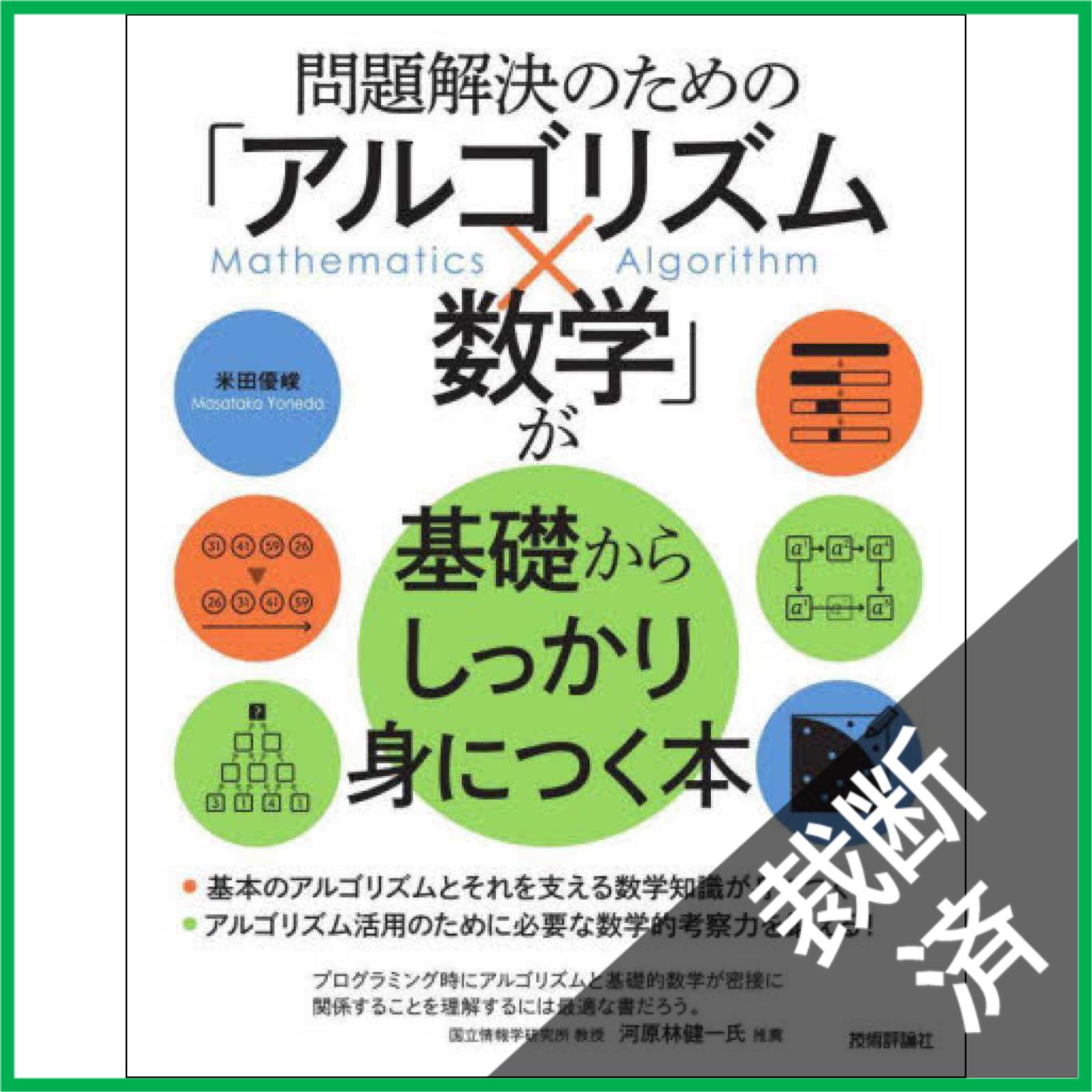 裁断済】 問題解決のための「アルゴリズム×数学」が基礎からしっかり身