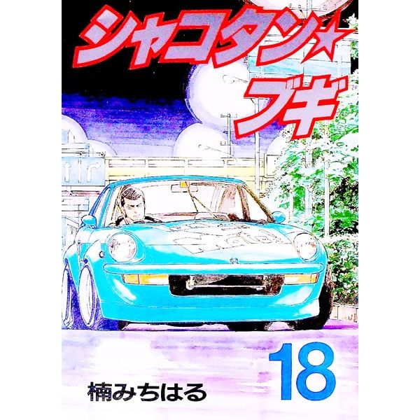 シャコタン☆ブギ 18／楠みちはる - メルカリ