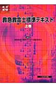救急救命士標準テキスト 【改訂7版】 上巻／救急救命士標準テキスト