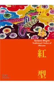 「続 琉球古紅型 全」 上下巻２冊セット 昭和44年　有秀堂 続 琉球古紅型 全」 上下巻2冊セット 昭和44年 有秀堂