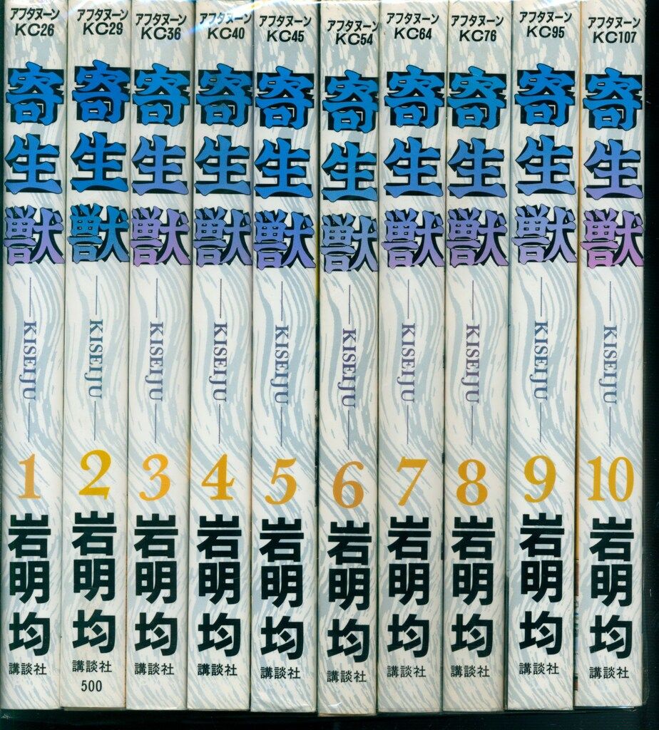 講談社 アフタヌーンKC 岩明均 寄生獣 全10巻 再版セット - メルカリ