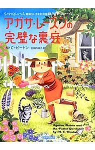 英国ちいさな村の謎/アガサ・レーズン シリーズ/18冊セット/MCビートン Amazon.co.jp: 英国ちいさな村の謎 アガサレーズンシリーズ 1～15巻