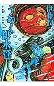 伊藤潤二傑作集(8)-うめく排水管-／伊藤潤二 - メルカリ