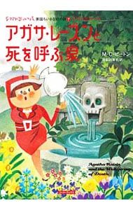 アガサ・レーズンと死を呼ぶ泉(英国ちいさな村の謎7)／M.C.ビートン