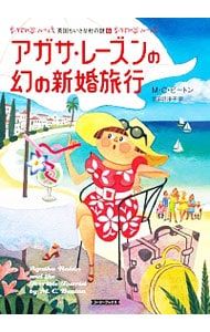 アガサ・レーズンの幻の新婚旅行(英国ちいさな村の謎6)／M.C.ビートン