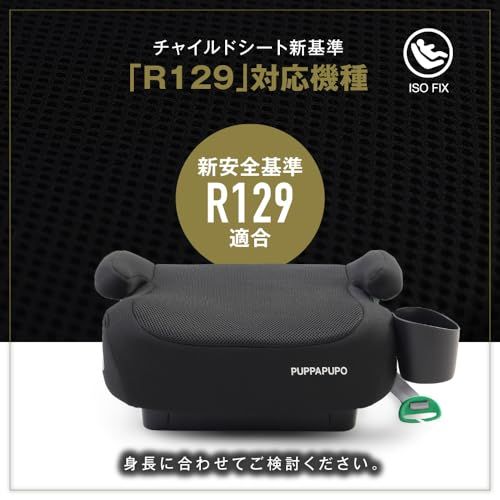 プッパプーポ ブースターシート R 129 ISOFIX 洗える 軽量 ジュニアシート 25ブラック 69 cfe 42 b