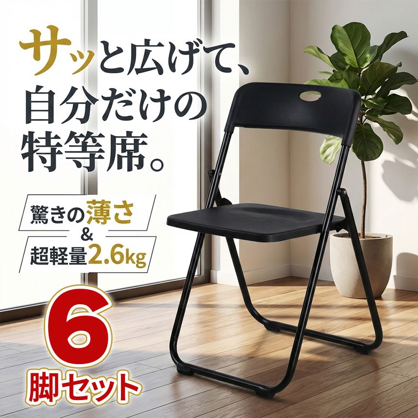 6脚セット 折りたたみチェア パイプ椅子 折り畳み椅子 コンパクト 軽量