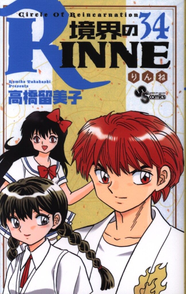 小学館 少年サンデーコミックス 高橋留美子 境界のRINNE 34 - メルカリ