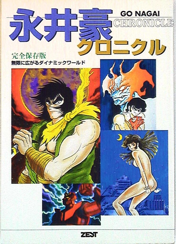 永井豪作品全書 永井豪作品全書: 永井豪クロニクル | 永井 豪 |本 | 通販 | Amazon
