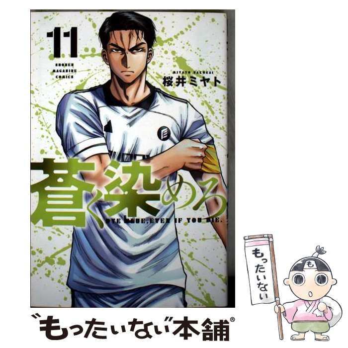 桜井 蒼く染めろ(11) (少年マガジンKC) ミヤト |本 通販 天才の兄