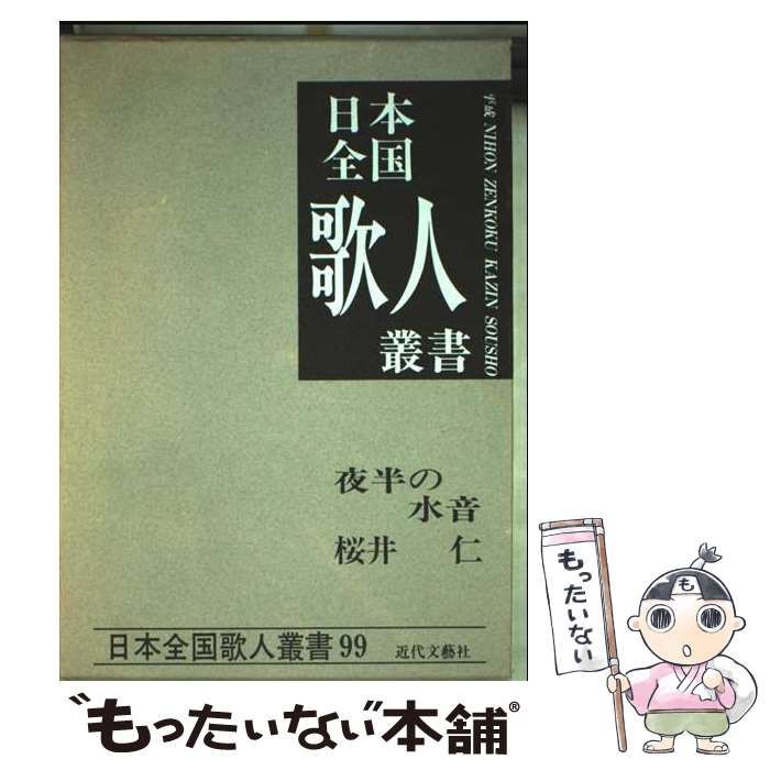 【中古】 桜井仁集 夜半の水音 (日本全国歌人叢書 第99集) / 近代文芸社 / 近代文芸社