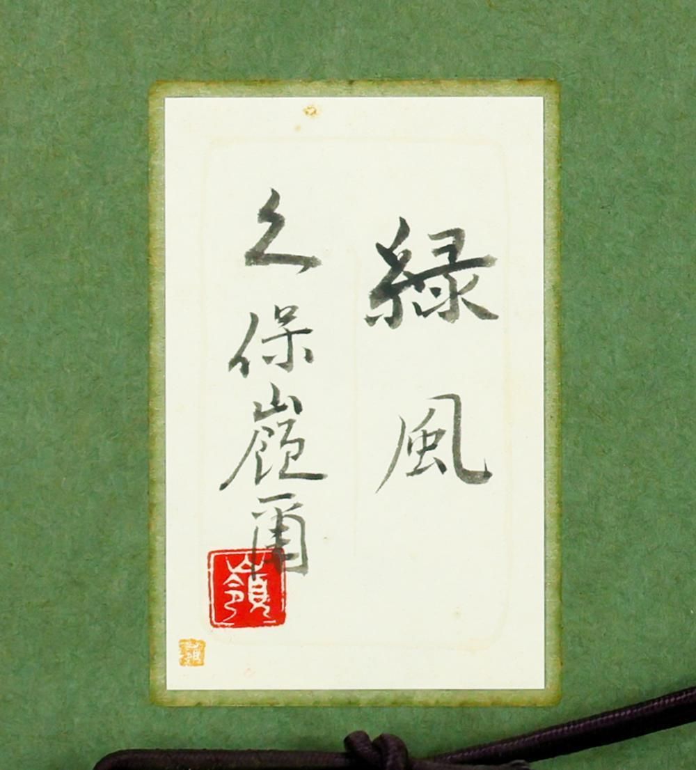 真作】【WISH】久保嶺爾「緑風」日本画 20号 大作 金落款 共シール