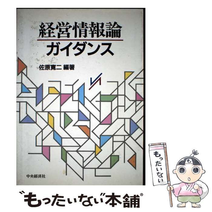 経営情報論ガイダンス 佐原 寛二 経営情報論ガイダンス / 佐原 寛二【編著】 - 紀伊國屋書店ウェブ