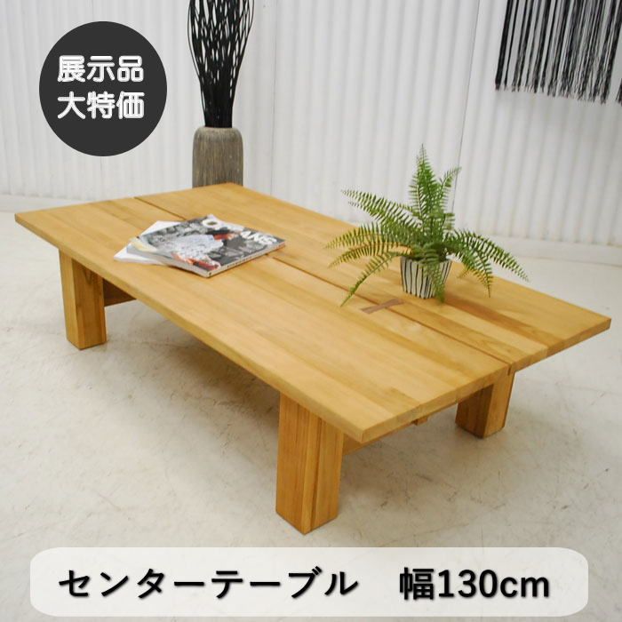 現品限り】センターテーブル チーク ウォールナット 座卓 和室 幅130cm 