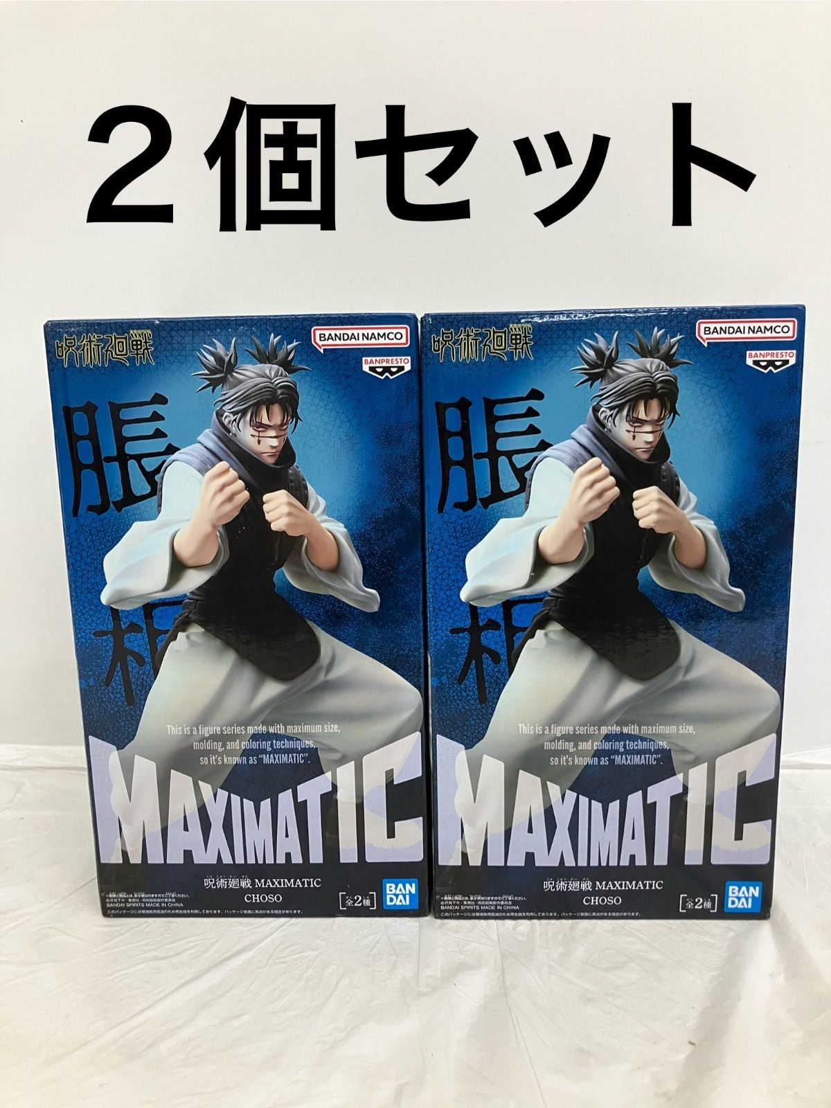 未開封 呪術廻戦 MAXIMATIC CHOSO 脹相 2個セット LF1696 f101 - メルカリ