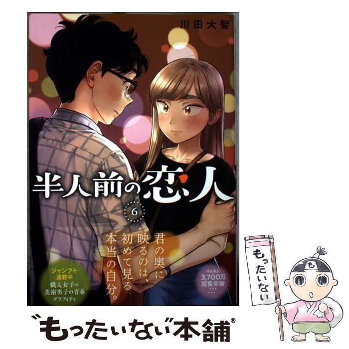 【中古】 半人前の恋人 6 (ジャンプコミックス JUMP COMICS+) / 川田大智 / 集英社