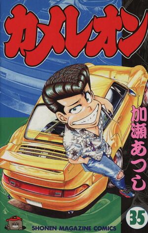 カメレオン 35巻 漫画 週刊マガジンKC 加瀬あつし 講談社（少年
