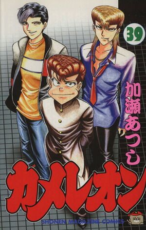 カメレオン 39巻 漫画 週刊マガジンKC 加瀬あつし 講談社（少年
