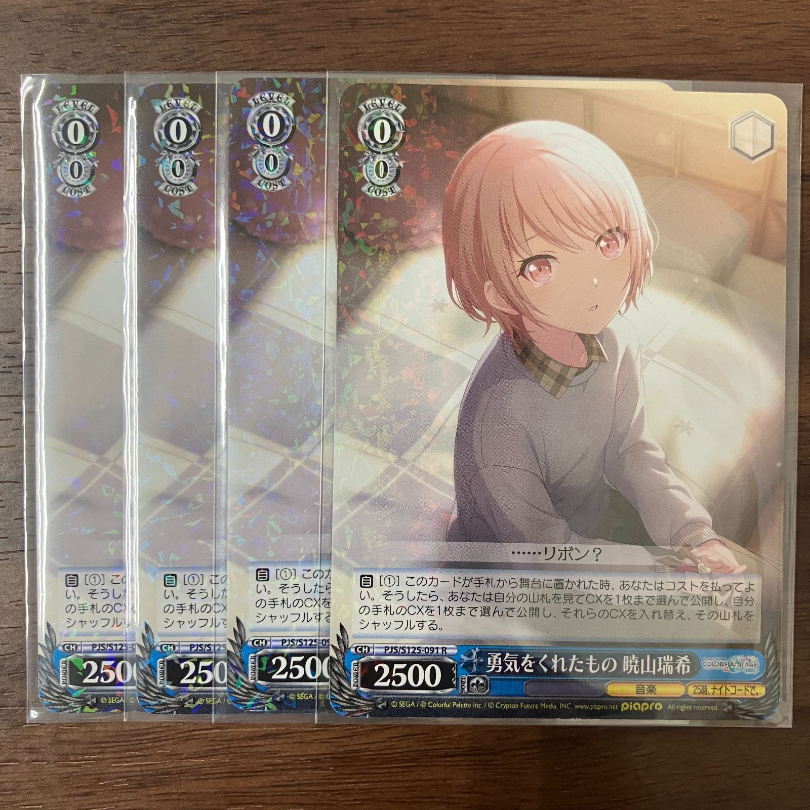 勇気をくれたもの 曉山瑞希 4枚 R プロジェクトセカイ カラフル