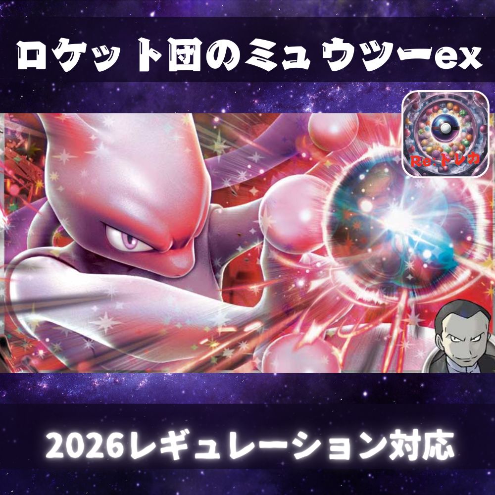 D040 ロケット団のミュウツーexデッキ 構築済みデッキ - メルカリ