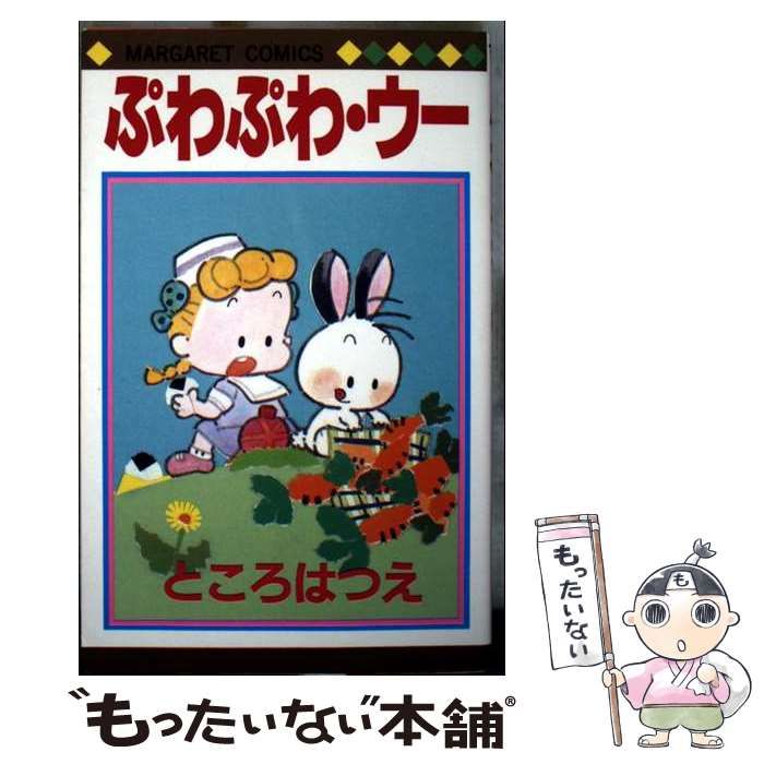 中古】 ぷわぷわ・ウー (マーガレットコミックス) / ところ はつえ