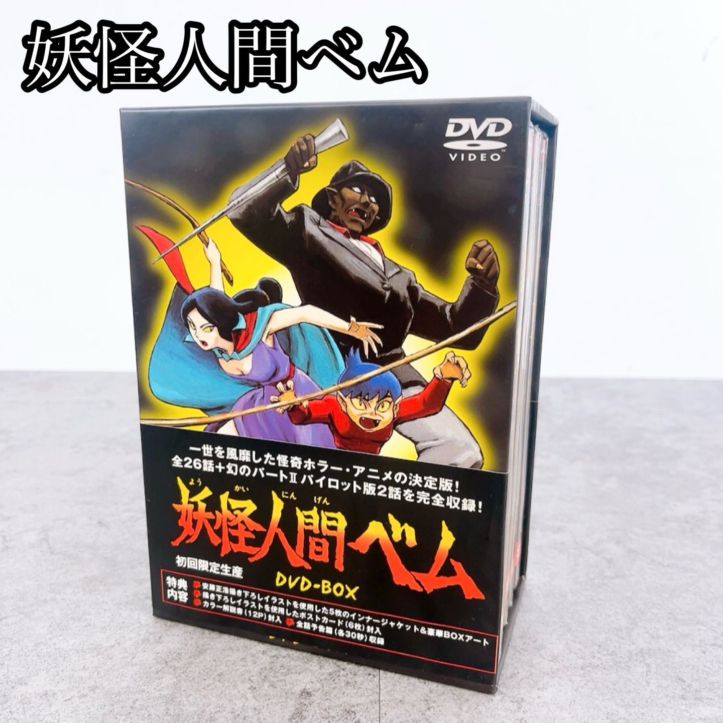 H-580 妖怪人間ベム DVD-BOX 初回 生産 全5巻セット PIBA-900601〜900605 一部 アニメDVD