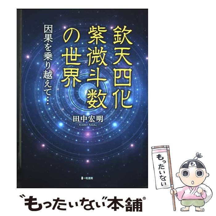 中古】 欽天四化紫微斗数の世界 因果を乗り越えて… / 田中宏明 / 一粒
