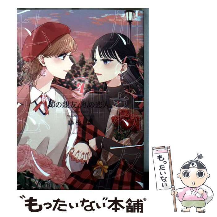 ☆特典15点付き [藤松盟] 姉の親友、私の恋人。 全4巻 特典15点付き [藤松盟] 姉の親友、私の恋人。 全4巻 ☆