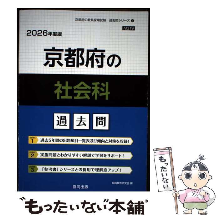 【中古】 京都府の社会科過去問（2026年度版） 中古】 京都府の社会科過去問 2026年度版 (京都府の教員採用試験「過去