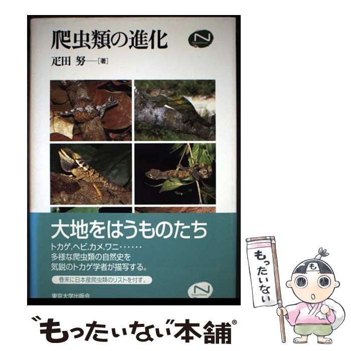 爬虫類の進化 (Natural History) / 疋田 努 / 東京大学出版会 【公式通販】