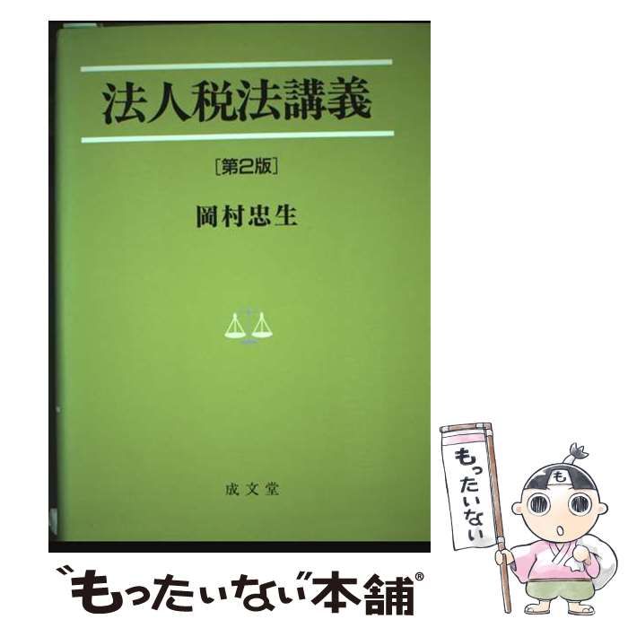法人税法講義   /成文堂/岡村忠生（単行本） 法人税法講義 (法学叢書 5) / 岡村忠生 / 成文堂