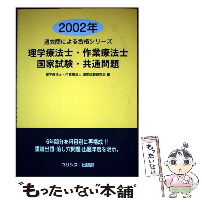 理学作業療法士国家試験共通問題と詳解 2002年版: 【中古】 理学療法士･作業療法士国家試験･共通問題 2002年 (過去問による合格シリーズ) / 理学療法士作業療法士国家試験研究会 / ユリシス・出版部 ひとりで学べる |本