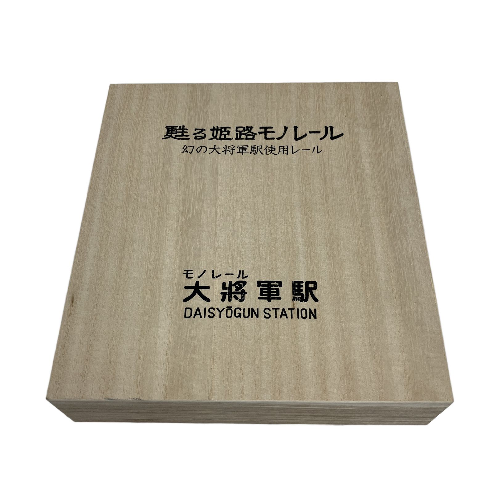甦る姫路 モノレール 幻の 大将軍駅 使用レール 限定品 127/450
