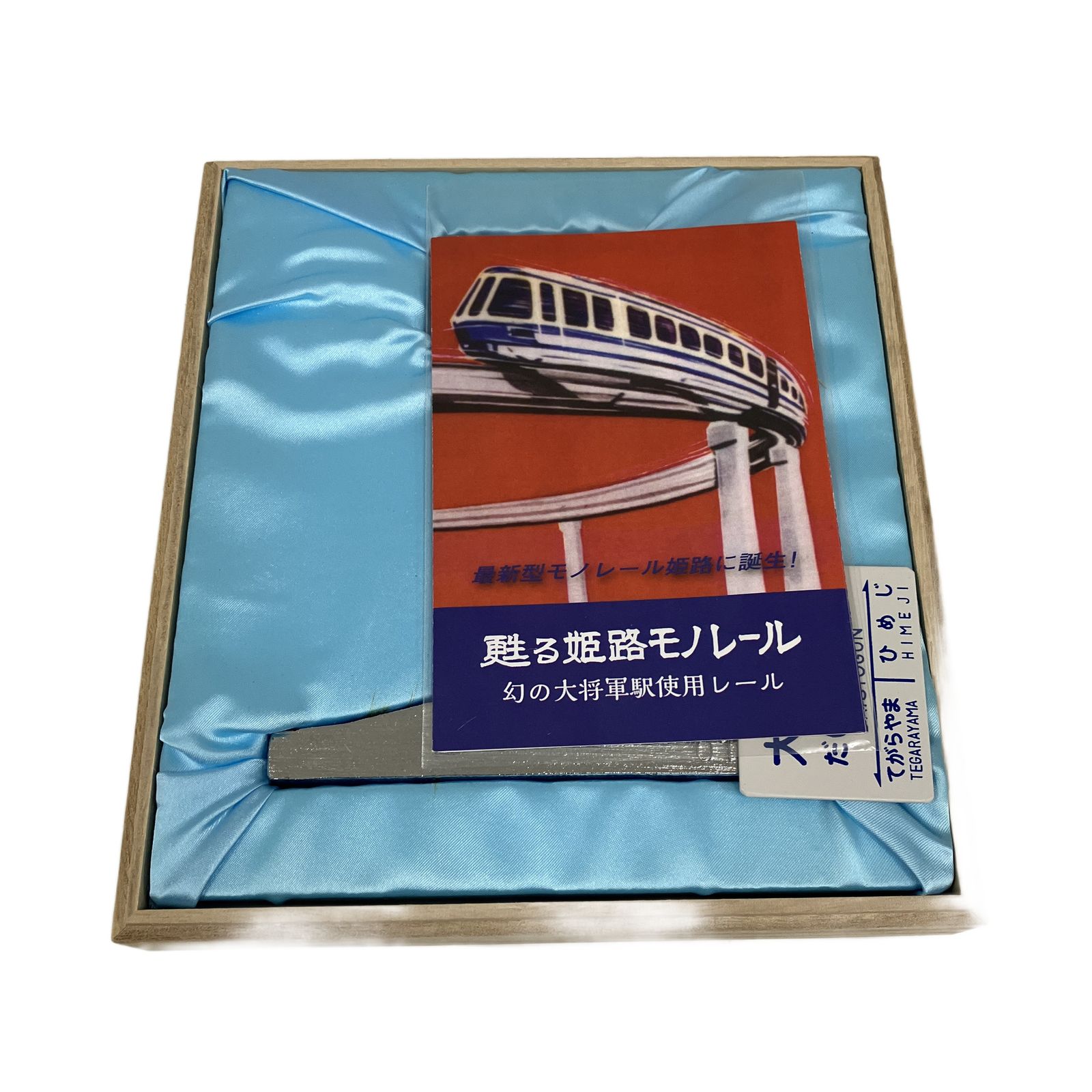 甦る姫路 モノレール 幻の 大将軍駅 使用レール 限定品 127/450