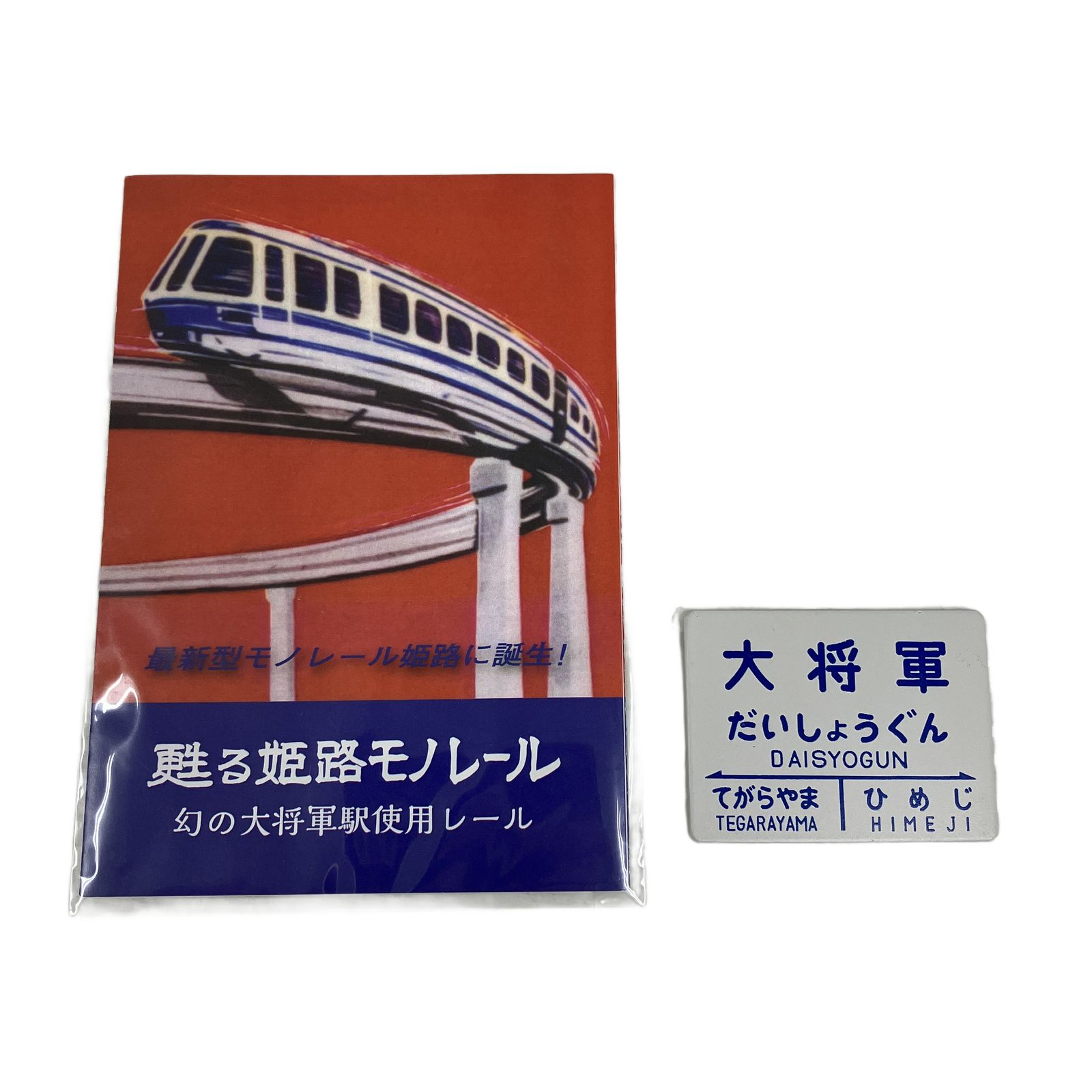 希少✨ 甦る姫路モノレール 幻の大将軍駅 使用レール シリアルナンバー入り 甦る姫路 モノレール 幻の 大将軍駅 使用レール 限定品 127/450