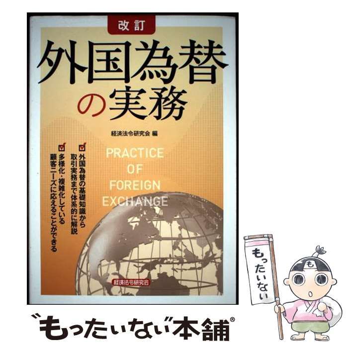 中古】 外国為替の実務 / 経済法令研究会 / 経済法令研究会 - メルカリ