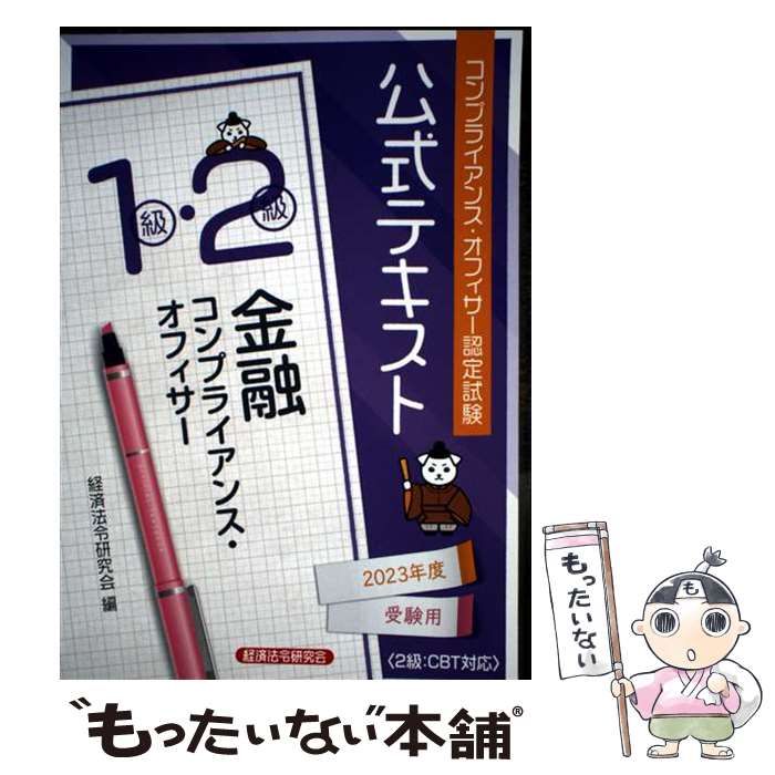 中古】 コンプライアンス・オフィサー認定試験公式テキスト金融